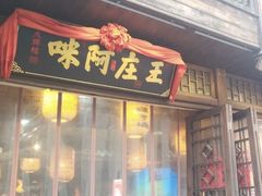 门面-王庄阿咪海鲜大排档(上下杭店)