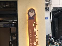 -三姐酒酿(老门东店)