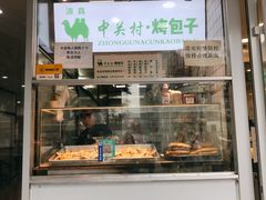 门面-中关村烤包子(中关村店)