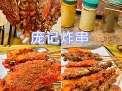 -庞记炸串