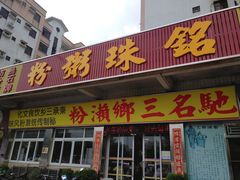 门面-铭珠粥粉(雅居乐花园分店)