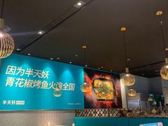 -半天妖烤鱼(槐房万达店)