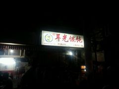 android_upload_pic-潘国仙耳光馄饨(黄家阙路店)