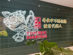 -南拳十三姨·潮汕砂锅粥·粤菜(西单大悦城店)