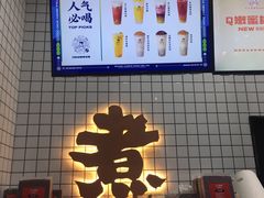 -沪上阿姨·精选茶饮(深大西丽店)