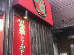 -一兰拉面(池袋店)