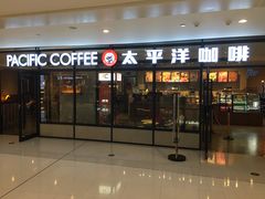 门面-太平洋咖啡(市府恒隆二店)
