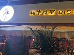 -和牛食堂•BISTRO(广州首店)