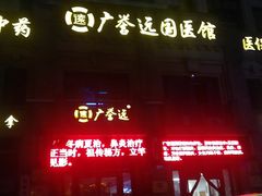 -广誉远国医馆