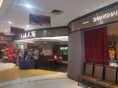 -上海人家花樣年华(中山公园店)