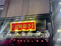 -川西坝子火锅(清江东路3.0直营店)