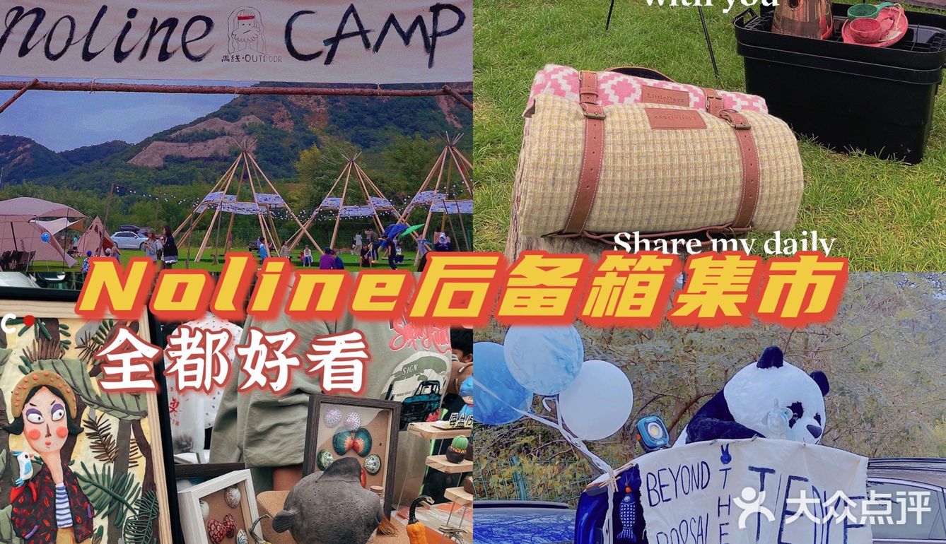 周末游玩好去处🧚‍♀️NoLine露营-后备箱集市