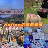 周末游玩好去处🧚‍♀️NoLine露营-后备箱集市