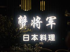 门面-蟹将军·松叶蟹和牛日料放题自助(K11店)