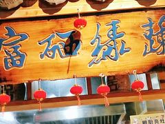 门面-古道村落(温汤店)