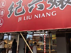 -王浩儿纪六孃甜皮鸭(乐山总店)