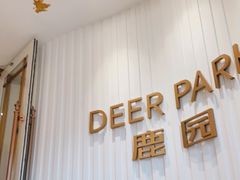 门面-Deer Park鹿园西餐(仁恒置地广场店)
