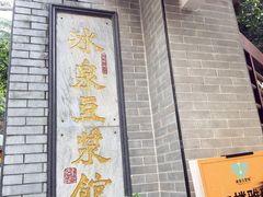 -冰泉豆浆馆(白云山总店)