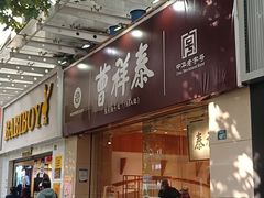 -曹祥泰(解放路店)