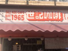 门面-世记咖啡(氹仔外卖店)