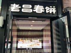 -老昌春饼(中央大街店)