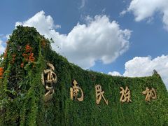 -云南民族村
