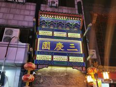 -德云社三庆园