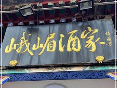 门面-峨嵋酒家(德内店)