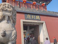 -开封府