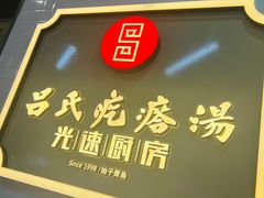 -吕氏疙瘩汤·新派鲁菜(即墨利群店)