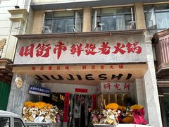 -旧街市鲜货老火锅(大光路店)