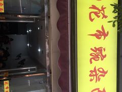 门面-花市豌杂面(民生路店)