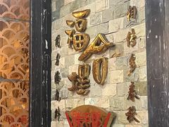 -福合埕牛肉丸(福平路店)