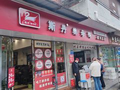 -斯丹姜母鸭·古法干香(涂门街总店)