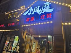 -小凤庭·地道湖北菜武昌鱼·藕汤(38年黄鹤楼店)