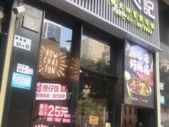 -膳心记-明火四宝煲仔饭(燕南店)