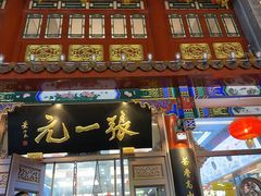 -张一元(总店)
