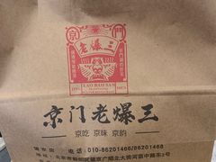 -京门老爆三·铜锅涮肉 爆肚(望京店)