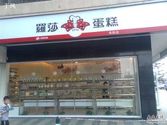 门面-罗莎蛋糕(华阳店)