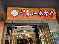 -印象江南(东栅店)