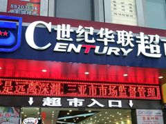 -世纪华联超市(三亚湾店)