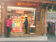 门面-嘉华鲜花饼(大理元帅府店)