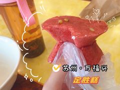 -万福兴(齐门路店)