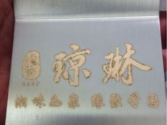 琼琳湘菜-蓉城小馆(科兴店)