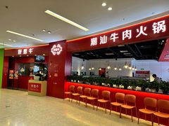 -好想牛·鲜切自助牛肉火锅(七堡花园城店)