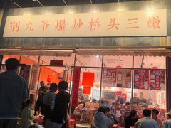 -荆九爷爆炒桥头三嫩(夫子庙店)