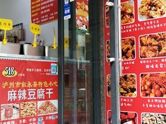 门面-518豆腐干(总店)