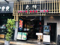 门面-兔槽江湖菜·重庆璧山兔(水围店)