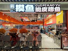 -别摸鱼·脆皮烤鱼(天津首店)