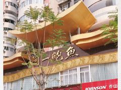 -阿一鲍鱼·20年匠心传承(天河北旗舰店)